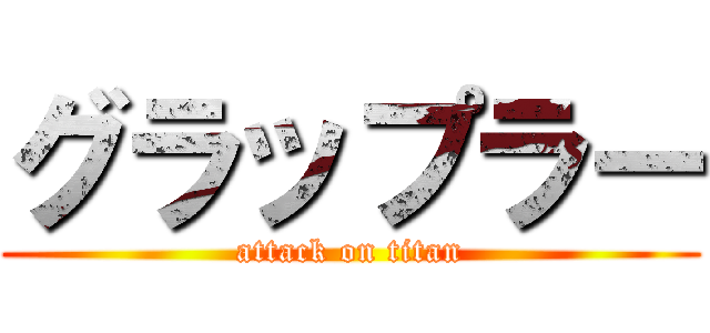 グラップラー (attack on titan)