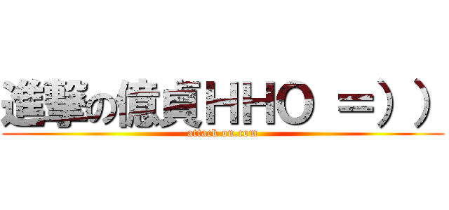 進撃の億貞ＨＨＯ ＝）） (attack on.com)