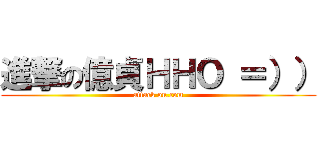 進撃の億貞ＨＨＯ ＝）） (attack on.com)