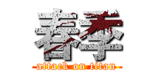 春季 (attack on titan)