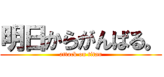 明日からがんばる。 (attack on titan)