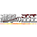 進撃の汪汪 (attack on dog)