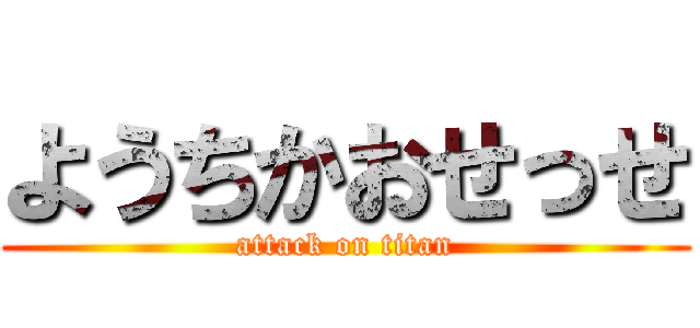 ようちかおせっせ (attack on titan)