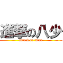 進撃の八少 (attack on titan)