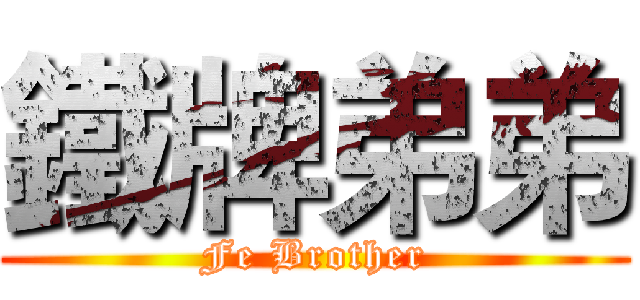 鐵牌弟弟 (Fe Brother)