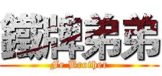 鐵牌弟弟 (Fe Brother)