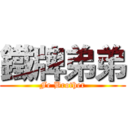 鐵牌弟弟 (Fe Brother)