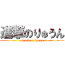 進撃のりゅうん (attack on lyuun)