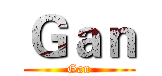 Ｇａｎ (Gan)