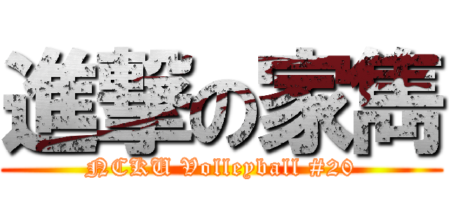 進撃の家雋 (NCKU Volleyball #20)