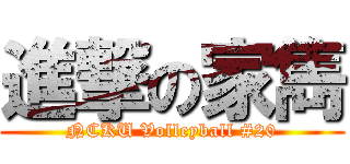 進撃の家雋 (NCKU Volleyball #20)