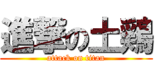 進撃の土鶏 (attack on titan)