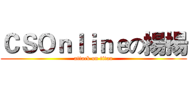 ＣＳＯｎｌｉｎｅの揚揚 (attack on titan)