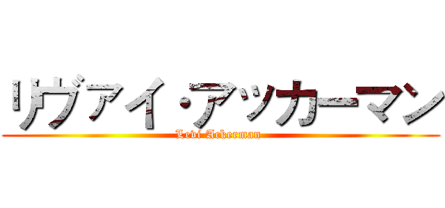 リヴァイ·アッカーマン (Levi Ackerman )