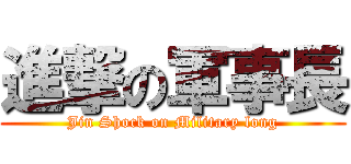 進撃の軍事長 (Jin Shock on Military long)