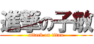 進撃の子敏 (attack on titan)