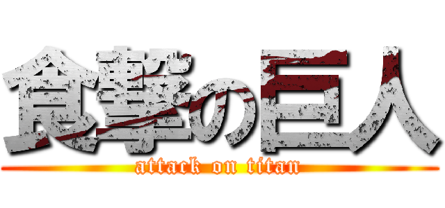 食撃の巨人 (attack on titan)