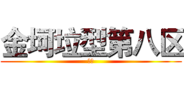 金坷垃型第八区 (次奥)