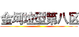 金坷垃型第八区 (次奥)