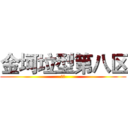 金坷垃型第八区 (次奥)