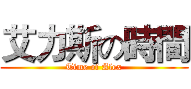 艾力斯の時間 (Time of Alex)