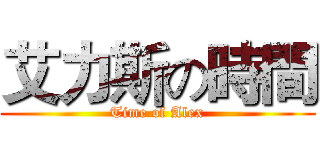 艾力斯の時間 (Time of Alex)