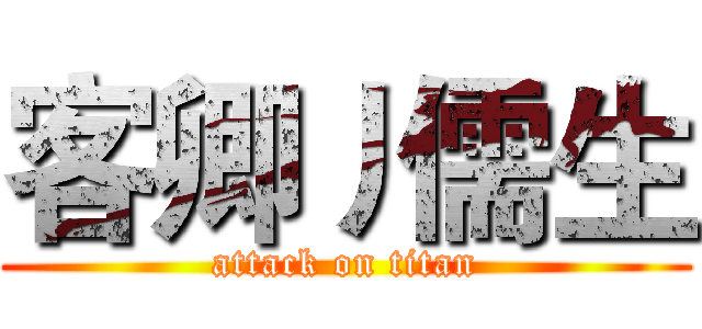 客卿丿儒生 (attack on titan)
