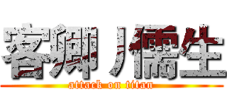 客卿丿儒生 (attack on titan)