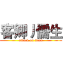 客卿丿儒生 (attack on titan)