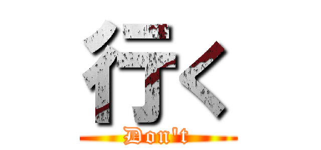 行く (Don't)