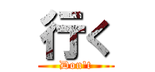 行く (Don't)