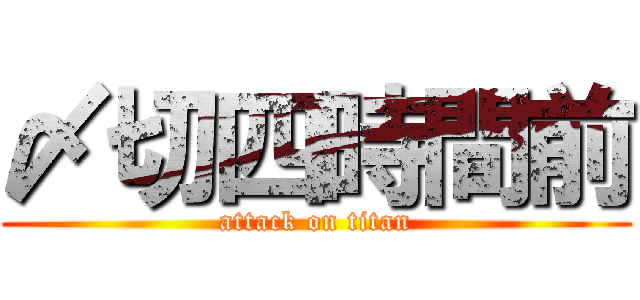 〆切四時間前 (attack on titan)