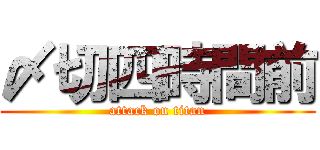 〆切四時間前 (attack on titan)