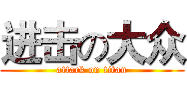 进击の大众 (attack on titan)