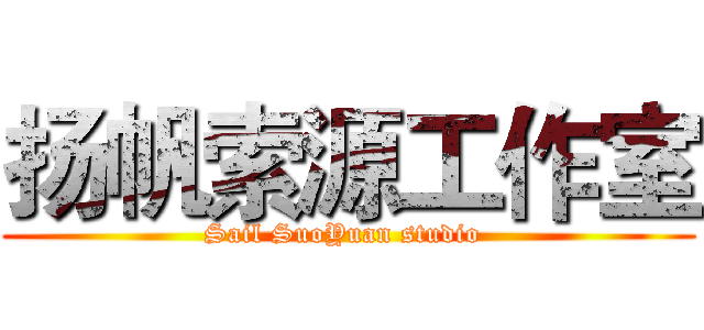 扬帆索源工作室 (Sail SuoYuan studio )