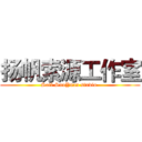 扬帆索源工作室 (Sail SuoYuan studio )