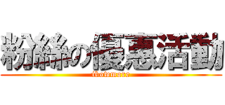 粉絲の優惠活動 (ibowmore)