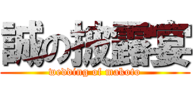 誠の披露宴 (wedding of makoto)