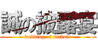 誠の披露宴 (wedding of makoto)