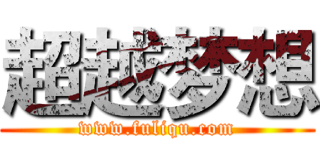 超越梦想 (www.fuliqu.com)