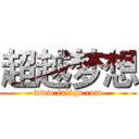 超越梦想 (www.fuliqu.com)