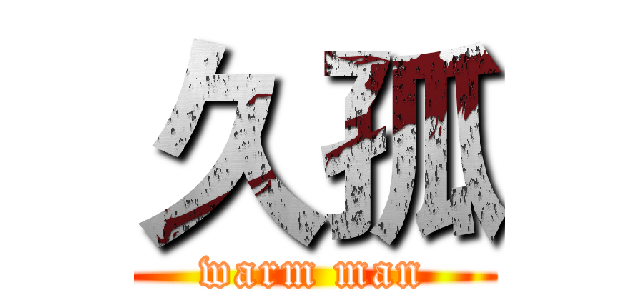 久孤 (warm man)