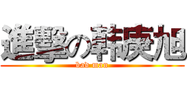 進擊の韩庚旭 (bad man)