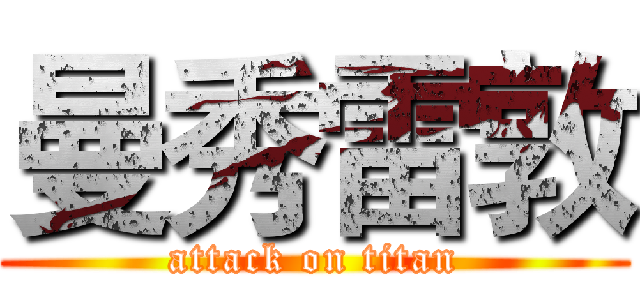 曼秀雷敦 (attack on titan)