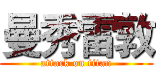 曼秀雷敦 (attack on titan)