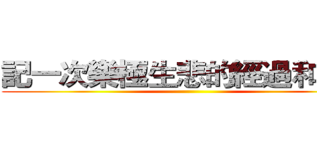 記一次樂極生悲的經過和感受 ()