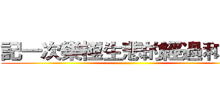 記一次樂極生悲的經過和感受 ()
