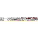 記一次樂極生悲的經過和感受 ()