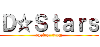 Ｄ☆Ｓｔａｒｓ (racing  team)