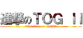 進撃のＴＯＧ ＩＩ (TOG II is so IMBA)